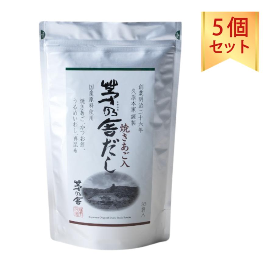 茅乃舎だし 8g×30袋 5個セット 久原本家 茅乃舎 だし 出汁 あご