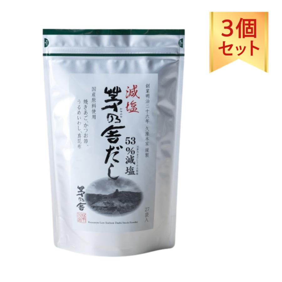 茅乃舎 減塩 茅乃舎だし 8g×27袋 3個セット 久原本家 だし 出汁 あごだし かやのや かやのやだし だしパック 本格的 塩分控えめ ...