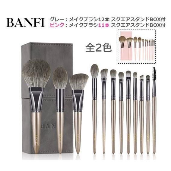 メイクブラシセット BANFI スクエア収納スタンドケース付 BF-11Z メイクブラシセット BANFI スクエア収納スタンドケース付 BF-11Z