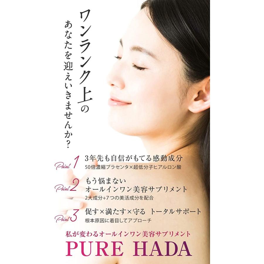 PUREHADA ピュアハダ 30日分 50倍濃縮 プラセンタ 10000mg/日 超低分子 ヒアルロン酸 コラーゲン セラミド 厳選9種 送料無料|andanteshop|07