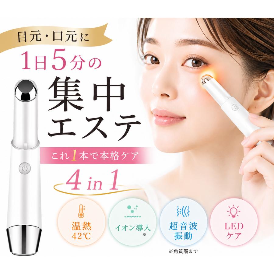 美顔器 2台セット イオン導入 目元美顔器 目元ケア 集中ケア 超音波 