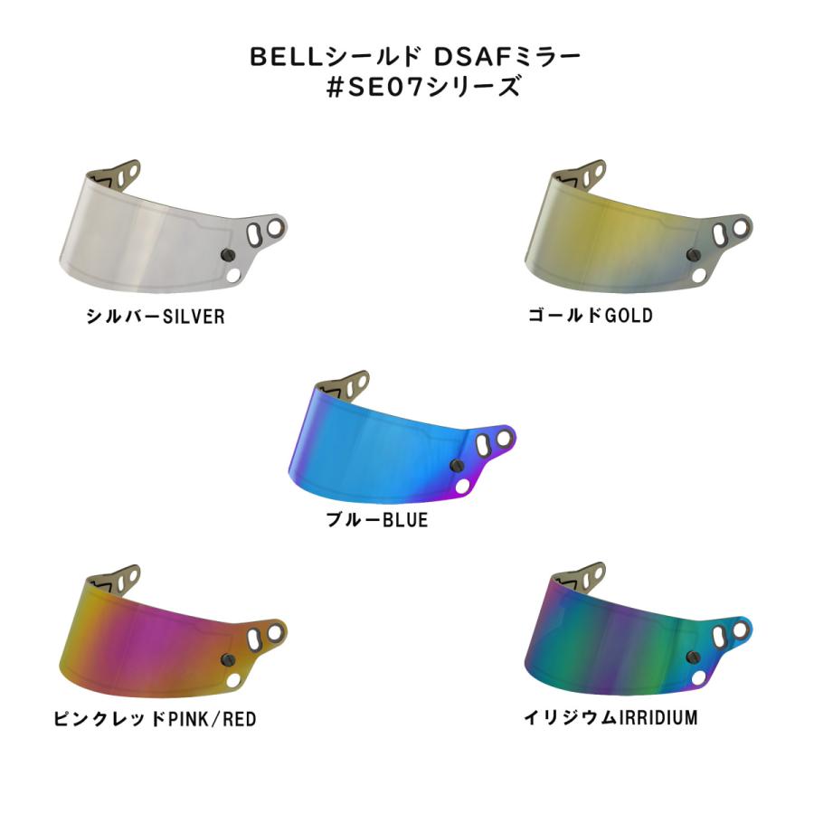 BELL（ベル） ヘルメット バイザー・シールド DSAFミラー　#SE07シリーズ｜andare-y-shop