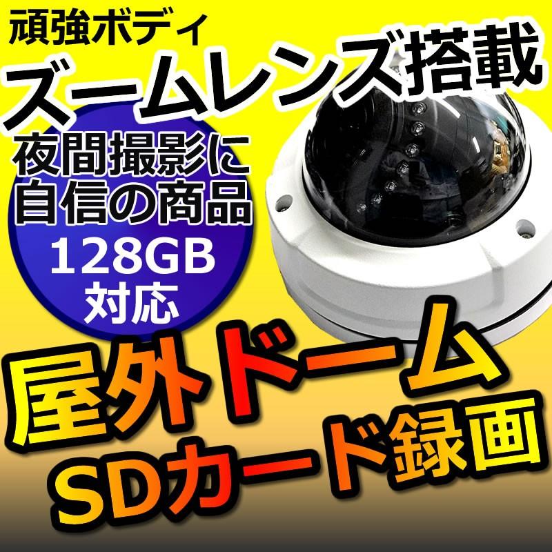 防犯カメラ ドーム  sdカード録画  ズームレンズ 家庭用   高画質　av-dm720p36tfvf