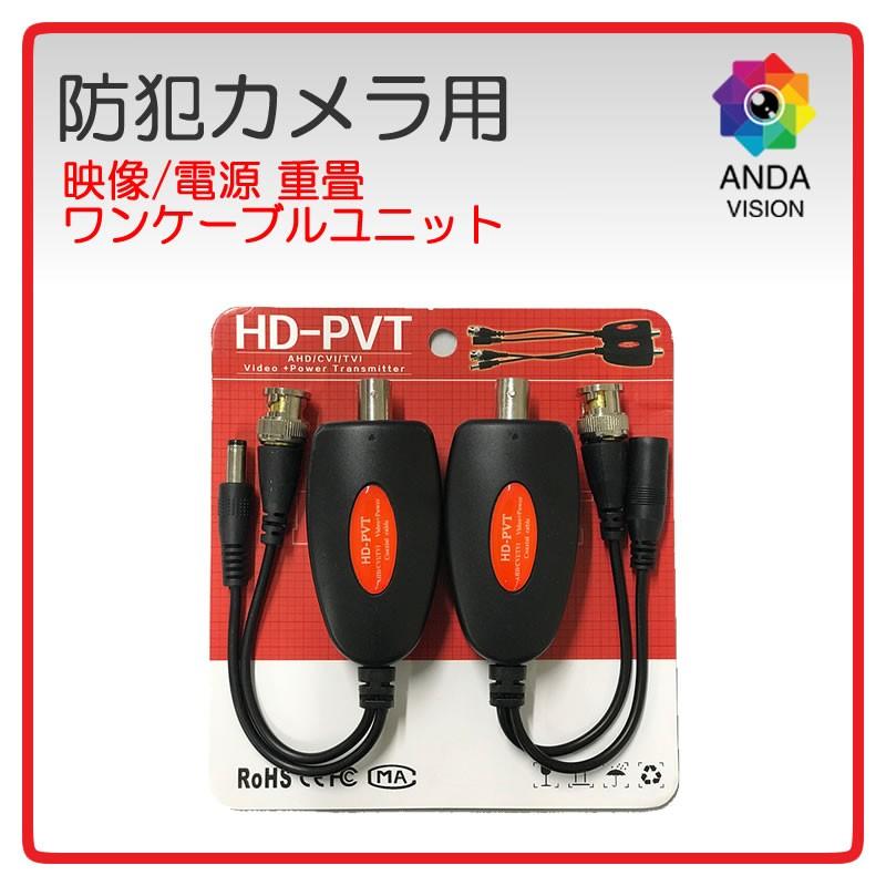防犯カメラ AHD CVI 映像 電源 同軸ワンケーブルユニット :av-hdpvt-01:ワイヤレス防犯カメラのANDAVISION - 通販 -  Yahoo!ショッピング