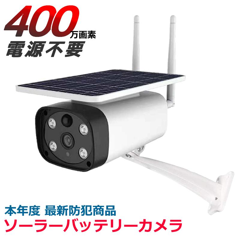 防犯カメラ ソーラー ネット環境不要 日本製 充電池 SDカード 防犯カメラ ソーラー ネット環境不要 日本製 充電池 SDカード