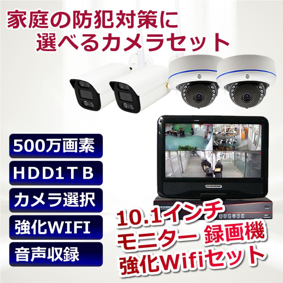 防犯カメラセット(カメラ4台＋500GB内蔵レコーダー) 監視カメラ 強化WiFi ワイヤレス 500万画素マイク内蔵 1台〜4台セット