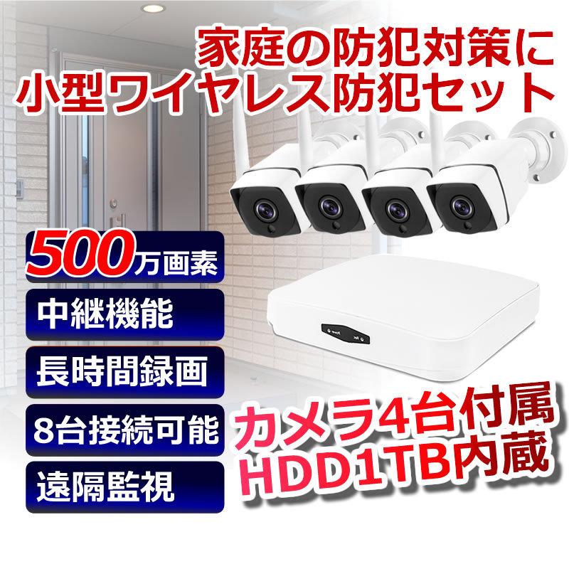 防犯カメラ ワイヤレス 屋外 小型 500万画素 8台接続可能 カメラ4台