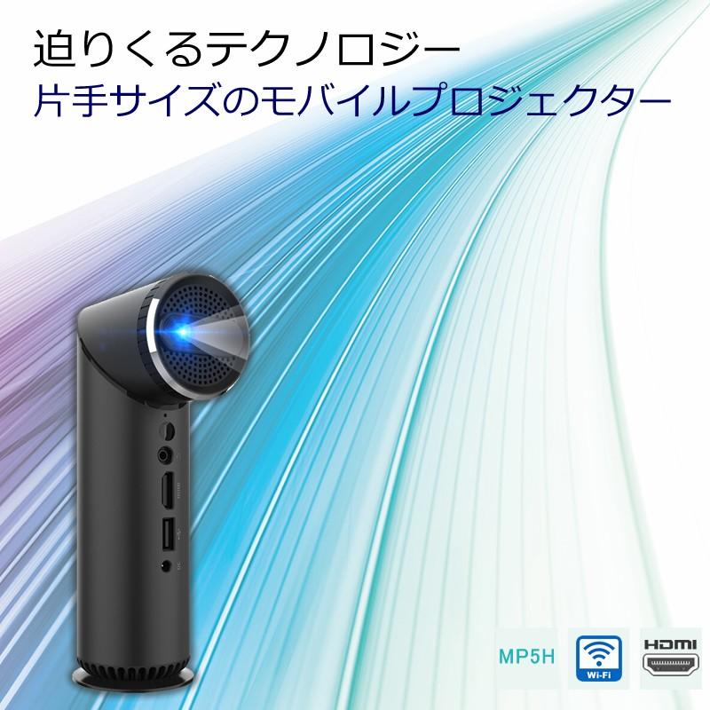 モバイル　プロジェクター　小型　WiFi対応　スマホ　DLP　高画質　ホームシアター　AV-MP5H　バッテリー型