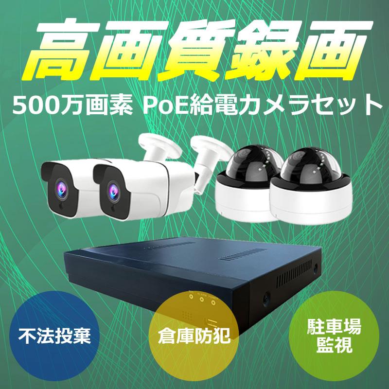 500万画素　POE防犯カメラ　４台セット 500万画素 家庭用POE防犯カメラ 双方向通話 AI人体検知 屋内外