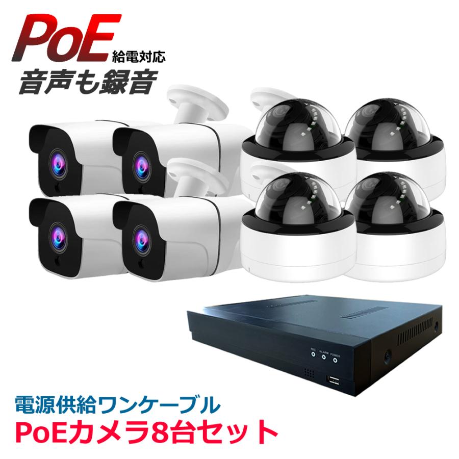 防犯カメラ 屋外 8台セット 監視カメラ PoE カメラ8台 ドーム バレット レコーダー 8台セット HDD1TB内蔵 av