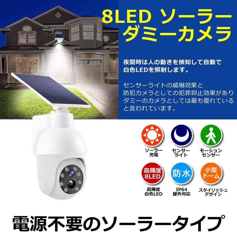 ダミーカメラ　4台　ソーラーライト led  防犯カメラ　ソーラーパネル ソーラーLED・センサーウォールライト OL-334W ダミー防犯カメラ型