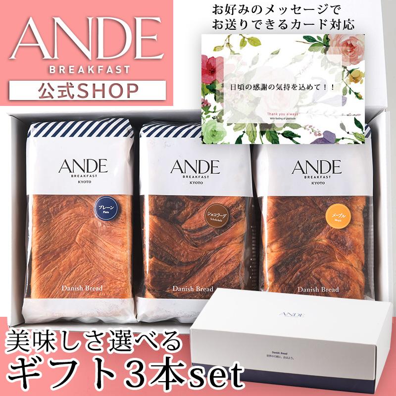 デニッシュ食パンギフト ボックス付き(熨斗・メッセージカード対応可) プレーン1斤1本と2本選べるデニッシュパン3本セット  母の日の贈り物（Yahoo!・デニッシュパン ANDE(アンデ)）