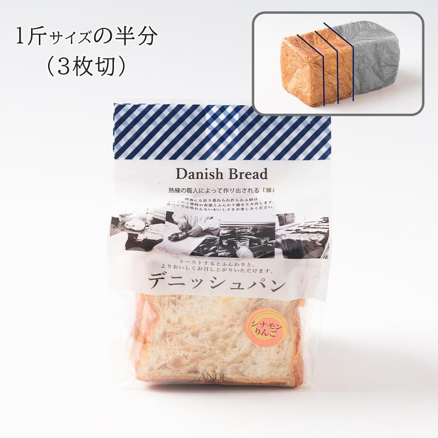 デニッシュ食パン 京の贅沢 シナモンりんごデニッシュ ハーフ アンデ