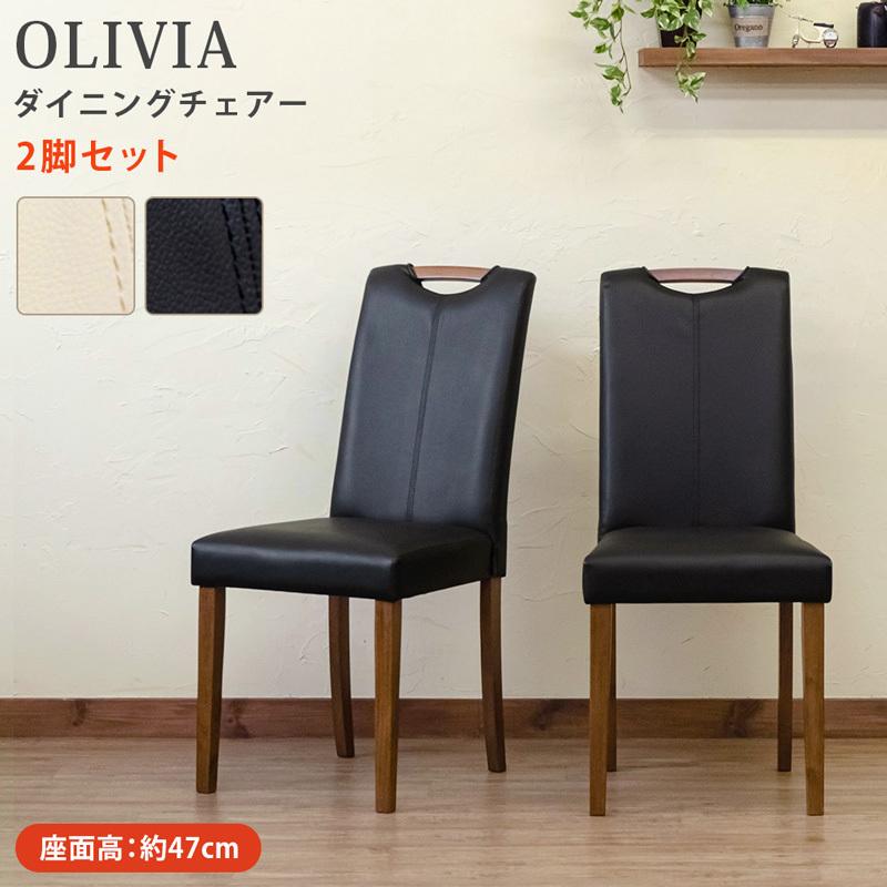 ダイニングチェア イス 椅子 いす OLIVIA 2脚セット おしゃれ シンプル ナチュラル ウォールナット 送料無料 
