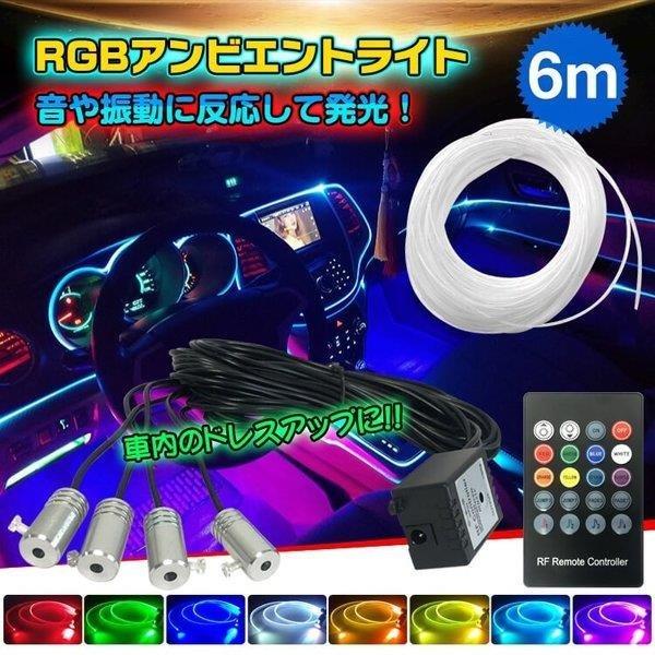 車 Rgb 音に反応 Led アンビエントライト リブ付き アクリルファイバー 6m インテリア Dc12v Ee253 ドレスアップ 内装 超目玉 カー用品 音センサー