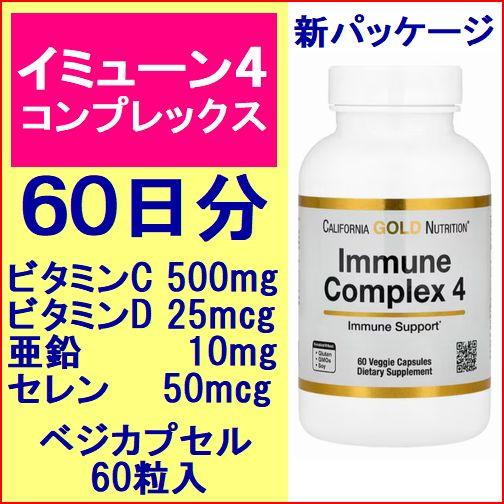 新イミューン4 60錠（2ヶ月分) 4種配合 （ ビタミンC ビタミンD 亜鉛