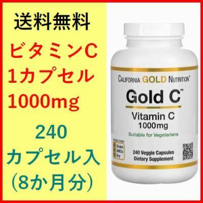 ビタミンC ゴールドC 1000mg 240粒 （約8か月分）アスコルビン