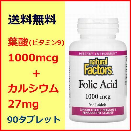 葉酸 ( ビタミン9 ) 1,000mcg カルシウム 27mg タブレット90粒 ビタミン サプリメント 健康食品 Natural