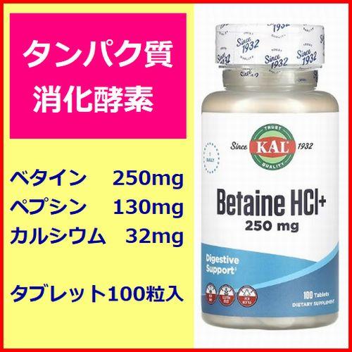 タンパク質 消化酵素 ベタイン 100粒 ベタイン250mg ペプシン130mg カルシウム 32mg 分解酵素 プロティン飲む方へ KAL ...