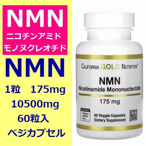 NMN サプリメント nmn 175mg 60粒 総量10500mg ニコチンアミド NMN サプリメント nmn 175mg 60粒 総量10500mg ニコチンアミド