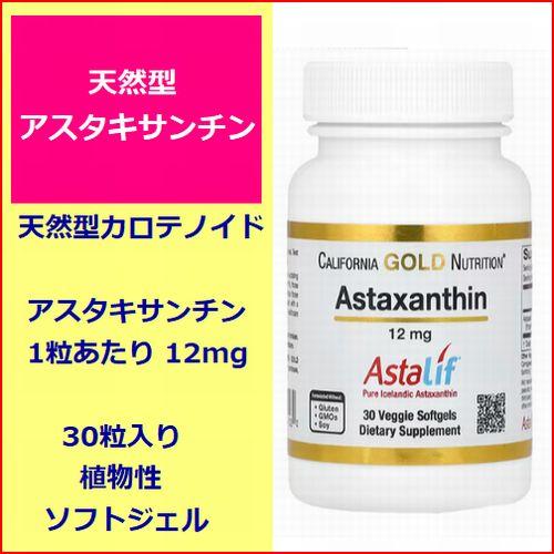 アスタキサンチン12mg　3個セット 天然型 アスタキサンチン 12mg 高濃度(3倍) 30粒 ソフトジェル 天然