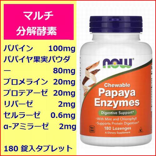 チュアブルパパイヤ分解酵素 180粒入 炭水化物分解酵素2種 タンパク質
