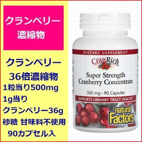 クランベリー 36倍濃縮 500mg 90粒入クランリッチ 不使用砂糖&人工甘味