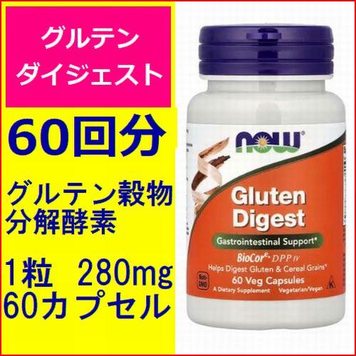 グルテン分解酵素 グルテンダイジェスト 60粒 280mg 60回分 国内発送