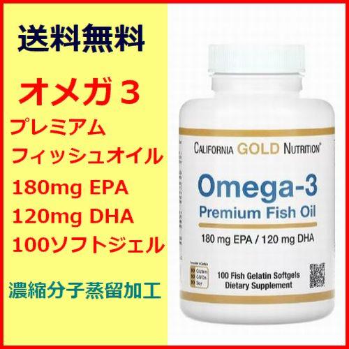 オメガ3 プレミアムフィッシュオイル 100粒 180EPA 120DHA