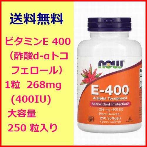 ビタミンE 天然型ビタミンE 400IU 大容量250粒 ビタミン サプリメント 健康食品 now foods supplement85