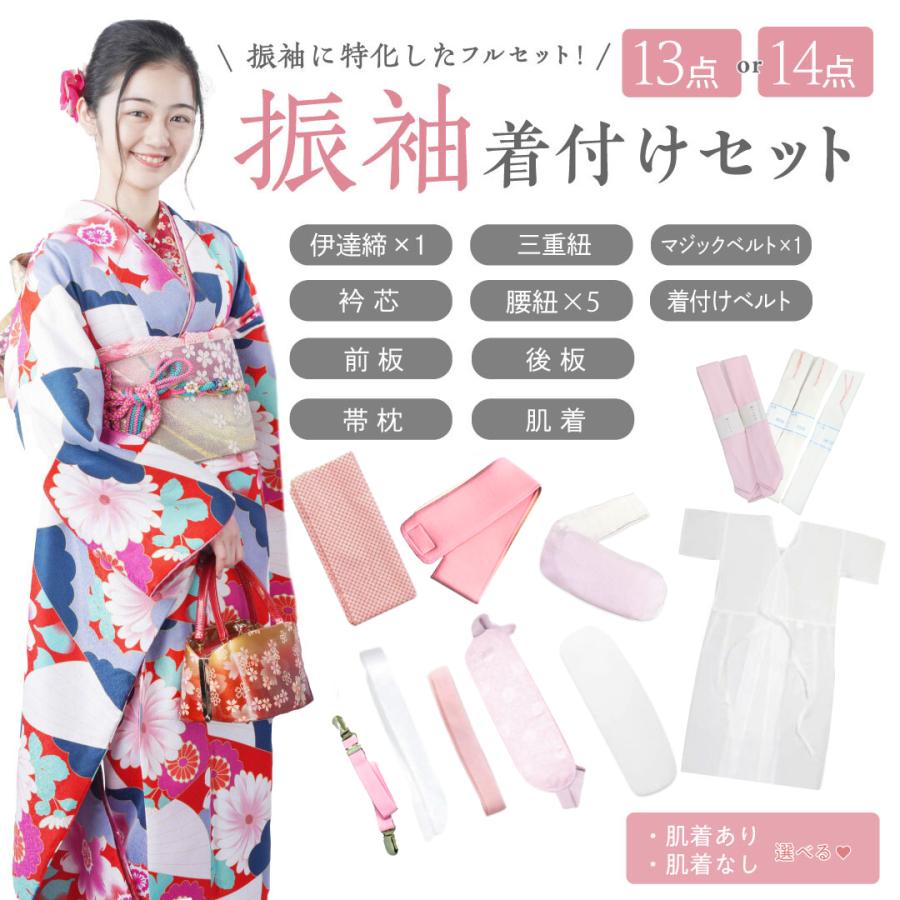 【14点SET】振袖用着付け小物13点セット＋着物スリップ 振袖や礼装に使える！着付け小物13点セット 選べるスリップ4サイズ (S