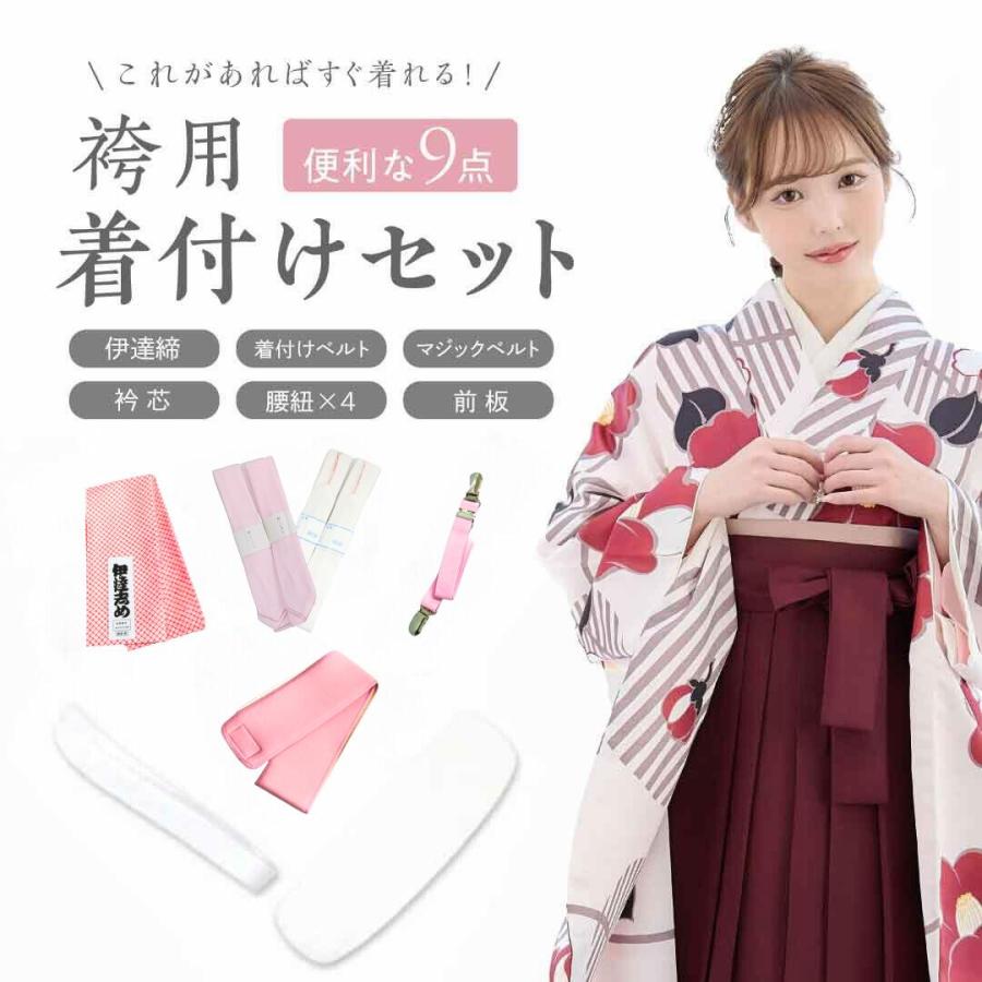 袴用 着付け 9点 セット 二尺袖 着付け小物セット 小学生 ジュニア