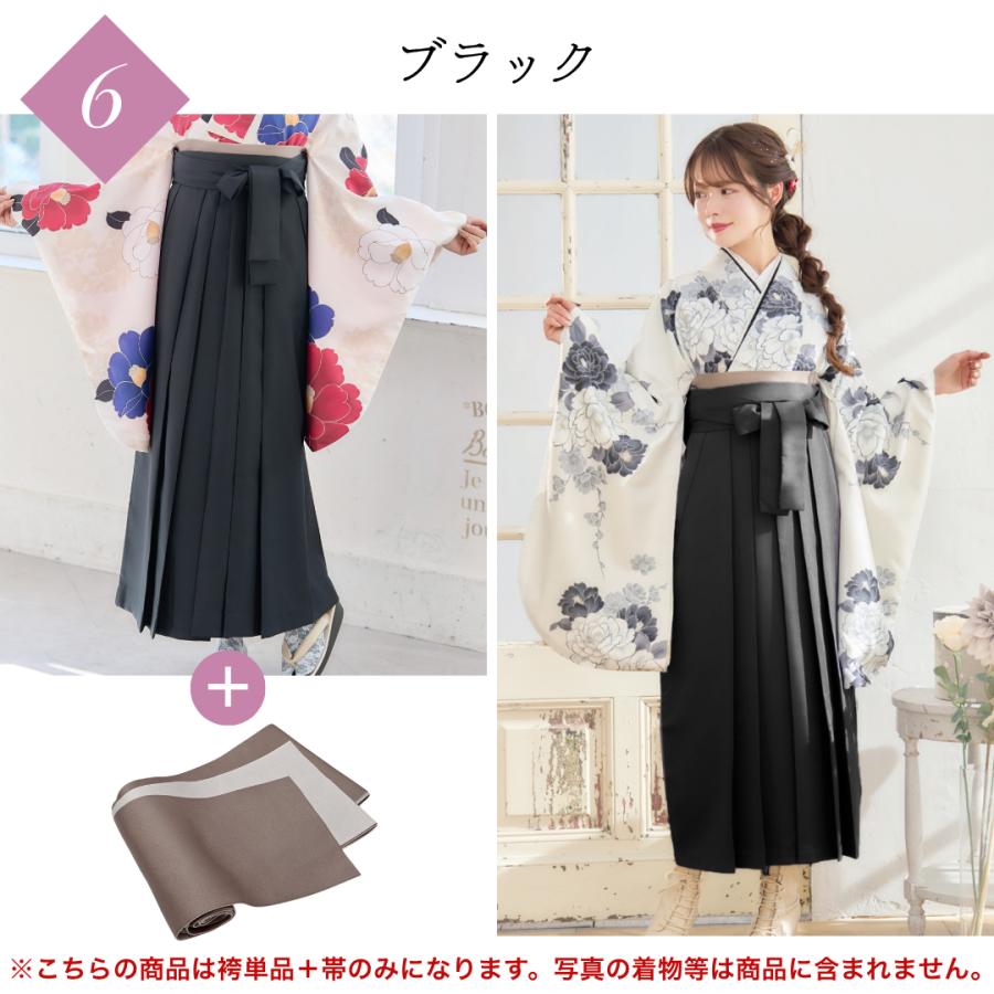 袴 帯 2点セット 無地 着物 ベージュ 紺 緑 黒 エンジ モカ 白 