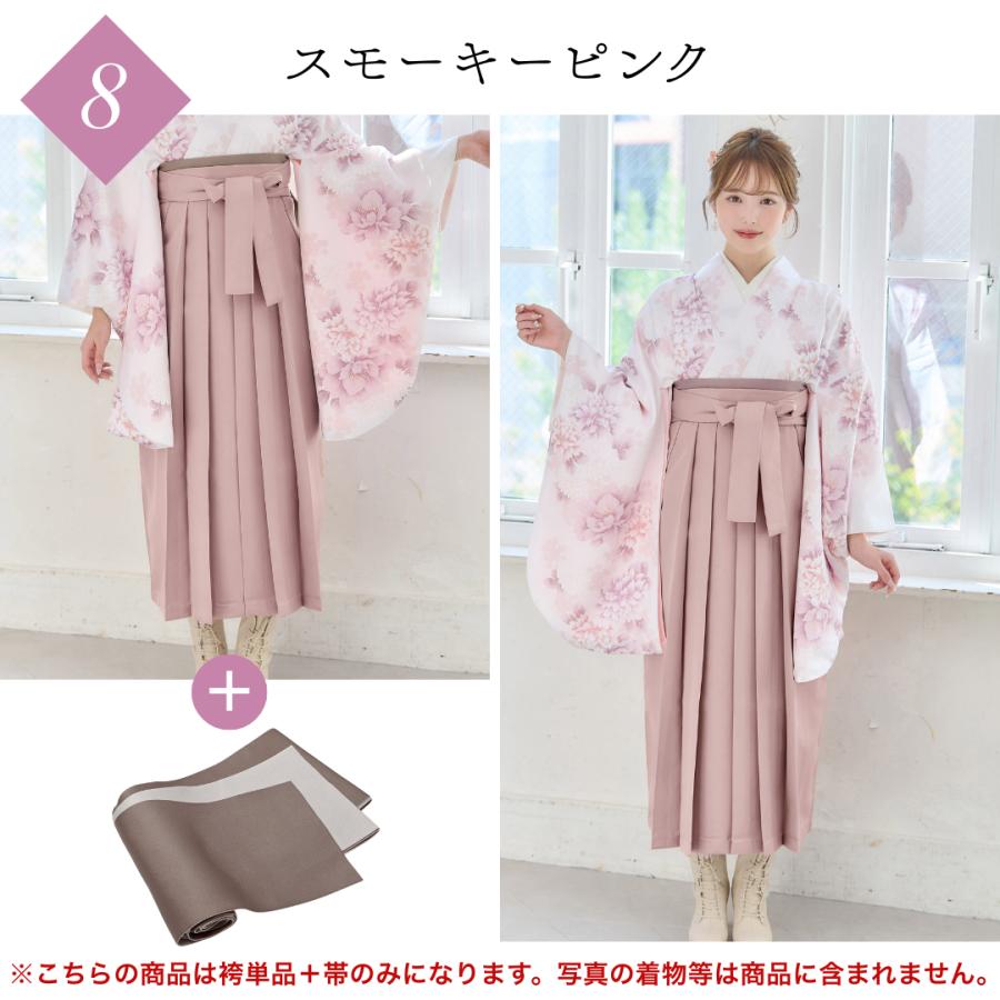 袴 帯 2点セット 無地 着物 ベージュ 紺 緑 黒 エンジ モカ 白 