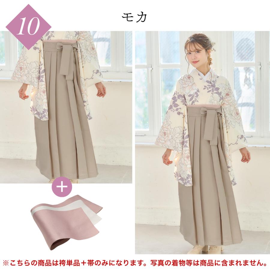 袴 帯 2点セット 無地 着物 ベージュ 紺 緑 黒 エンジ モカ 白