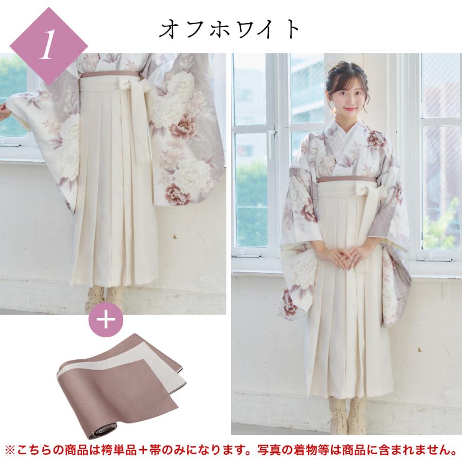 袴 帯 2点セット 無地 着物 ベージュ 紺 緑 黒 エンジ モカ 白 