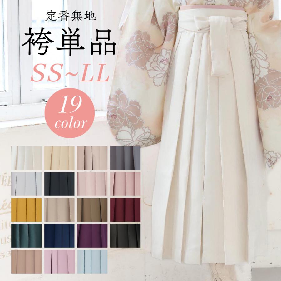 袴単品 袴 無地 着物 ベージュ グレー 黒 エンジ モカ 白 レディース