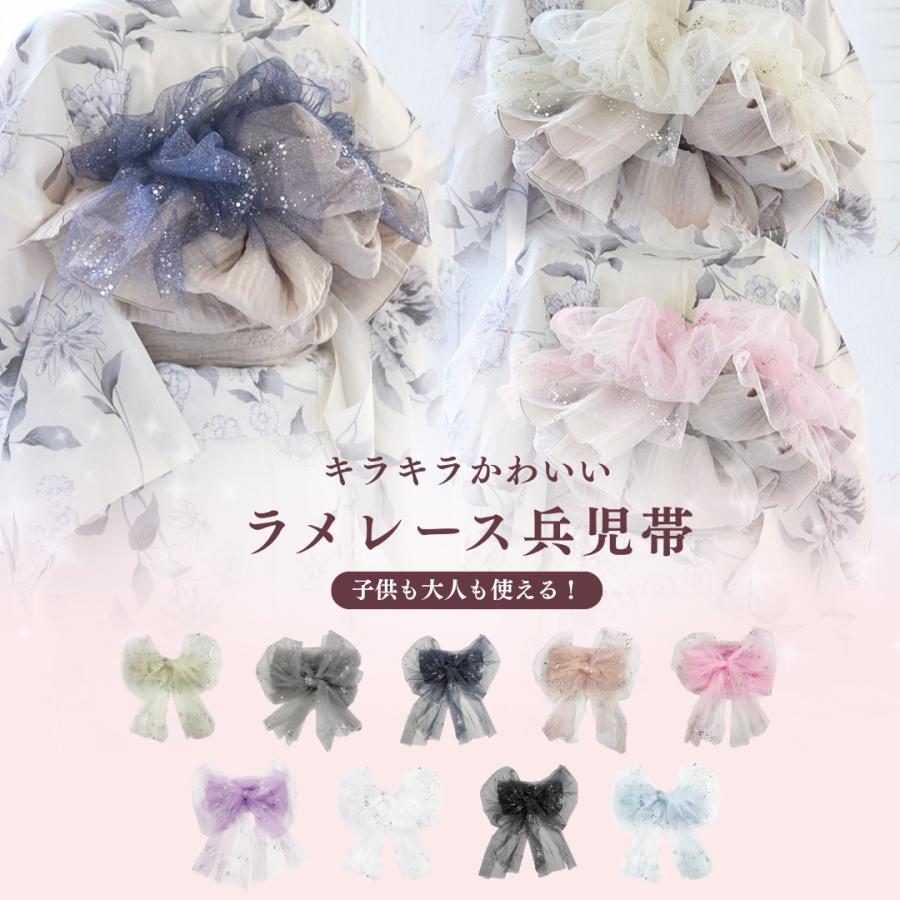 レディース ラメレース兵児帯 ラメ兵児帯 帯単品 かわいい おしゃれ