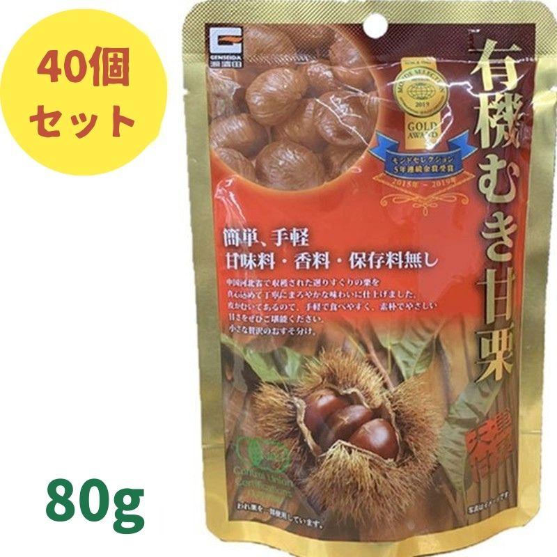 送料無料/新品】 有機むき甘栗 40袋 1袋80g 北海道と沖縄以外送料無料 送料無料/新品】 有機むき甘栗 40袋 1袋80g 北海道と沖縄以外送料無料