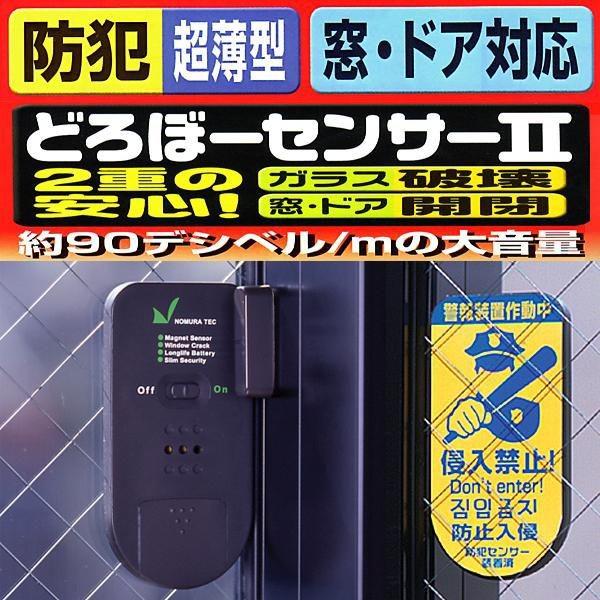 1137円 中古 防犯グッズ 窓用防犯ブザー 超薄型防犯センサー どろぼーセンサーii ガラス窓の破壊と窓 ドアの開閉を探知