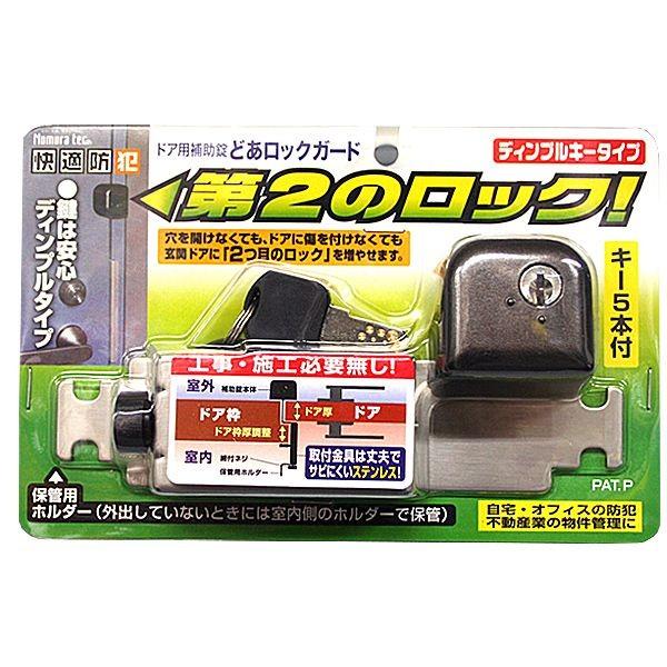 防犯グッズ ドア用補助錠 玄関ドアの鍵 どあロックガード ディンプルキー（カギ）タイプ b0013nomアンドハウス Yahoo!店