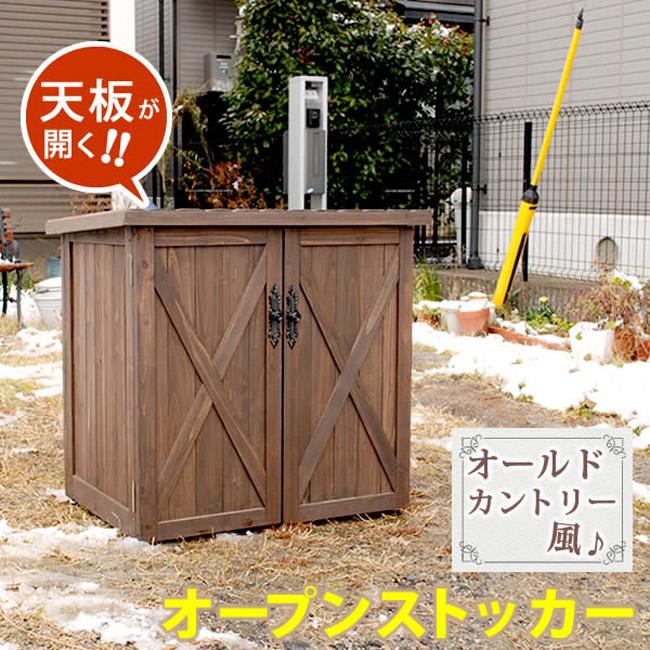 最新コレックション 物置 木製物置 屋外用 天然木材 オールドカントリー調オープントップストッカー Wsoc 740 ダークブラウン ガーデンファニチャー き不 無条件 特別価格 Hokkaidoizakaya Id