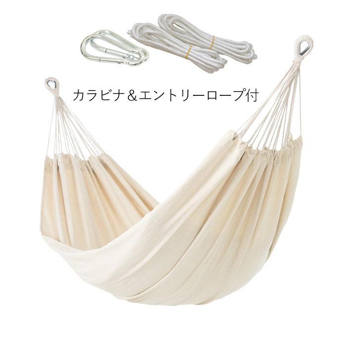 ハンモック 室内 屋外 ユラリーノセット ラテ 1600×2000mm 耐荷重150kg スターターセット コットンバッグ・ロープ・カラビナ付き スタンド別売り