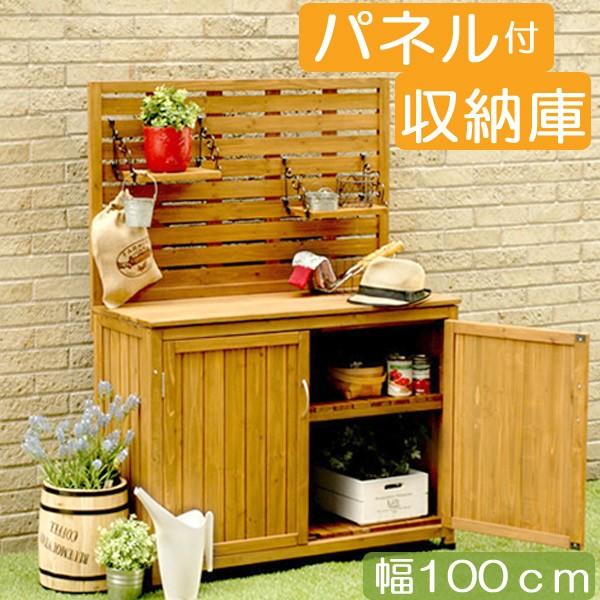 物置 木製物置 屋外用 木製ガーデン家具 パネル付き収納庫 １００タイプ 天然木材物置収納 ガーデニンググッズ ガーデンファニチャー 代引き不可