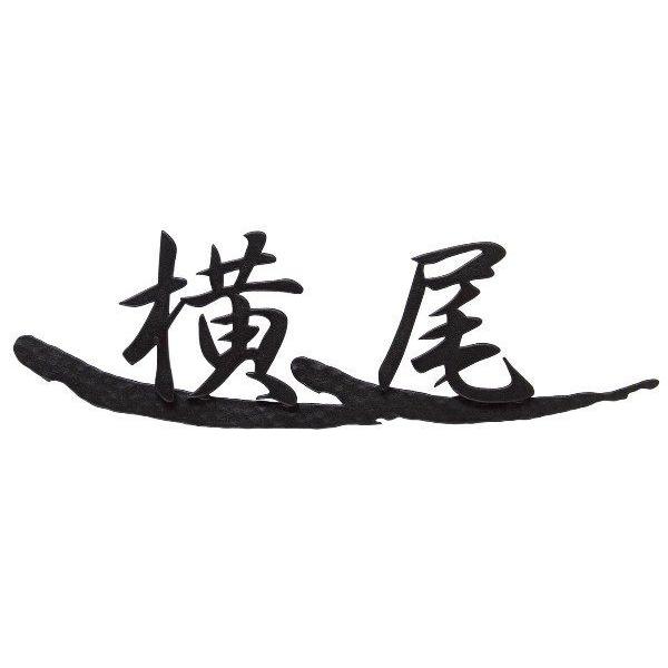 人気商品ランキング 表札 アイアン アイアン表札 戸建 漢字 Na1 S61bm ハンドメイド サインプレート ネームプレート シンプル 屋外 外構 Discoversvg Com