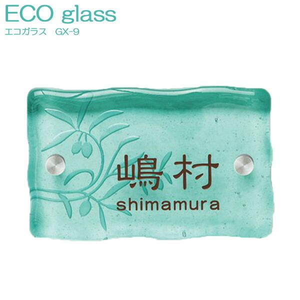 表札 ガラス おしゃれ ガラス表札 エコガラス Eco glass Eco 看板 GX 9 リサイクルガラス 再