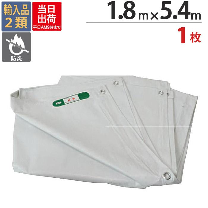 防炎シート 白 サイズ 1.8m×5.4m 1枚 厚み0.24mm 450P 足場 防炎