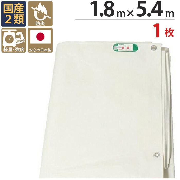 防炎シート 白 2類 1.8m×5.4m 1枚 厚み0.3mm 450P 耐候性約1年