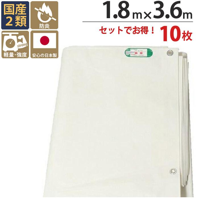 防炎シート 防炎シート 白 2類 1.8m×3.6m 10枚 厚み0.3mm 450P 耐候性約1年 国産