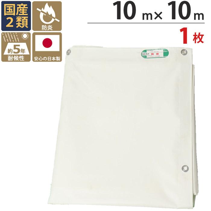 防炎シート 白 2類 10m×10m 1枚 厚み0.3mm 500P 耐候性約5年 防炎